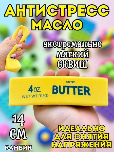 КАМБИК Антистресс игрушка сквиш Масло