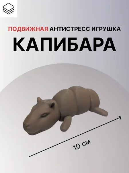 Слойка Капибара - Подвижная антистресс игрушка