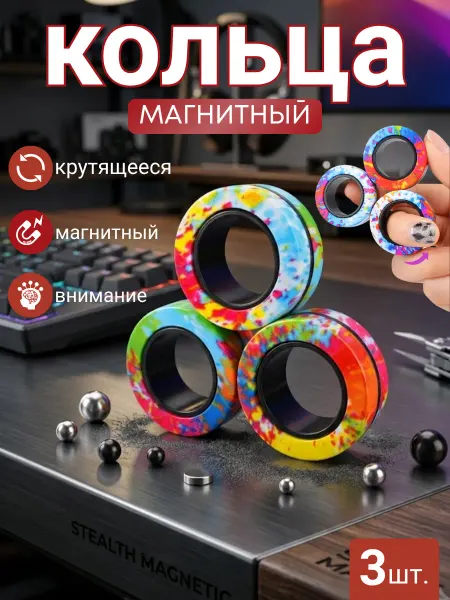 3 шт магнитные кольца антистресс игрушка