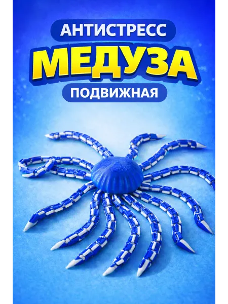 Подвижная медуза антистресс игрушка