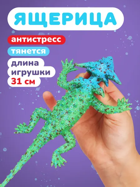 Наша Игрушка Фигурка игрушка ящерица антистресс