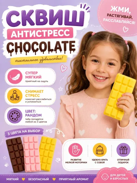 Игрушка антистресс Сквиш Шоколадка сюрприз