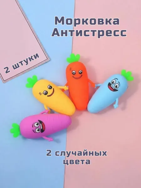 Антистресс игрушки мягкая мялка для рук морковка