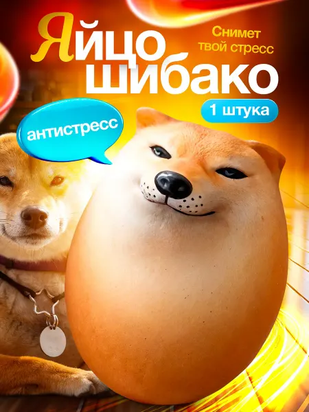 Собака яйцо антистресс шибако сиба ину