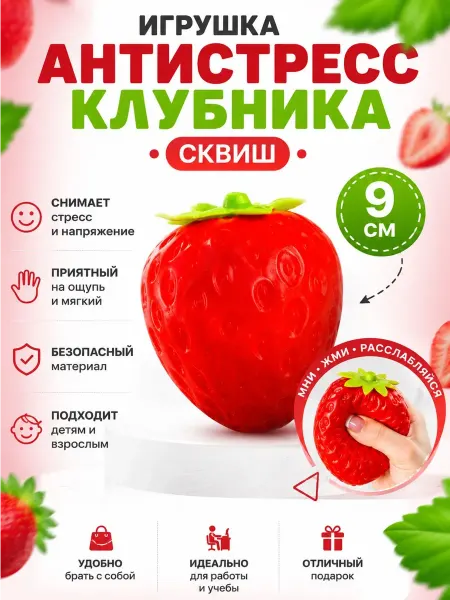 Антистресс сквиш Мялка Клубника