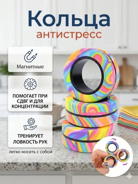 Кольца Антистресс Магнитные Спиннеры 3 Шт