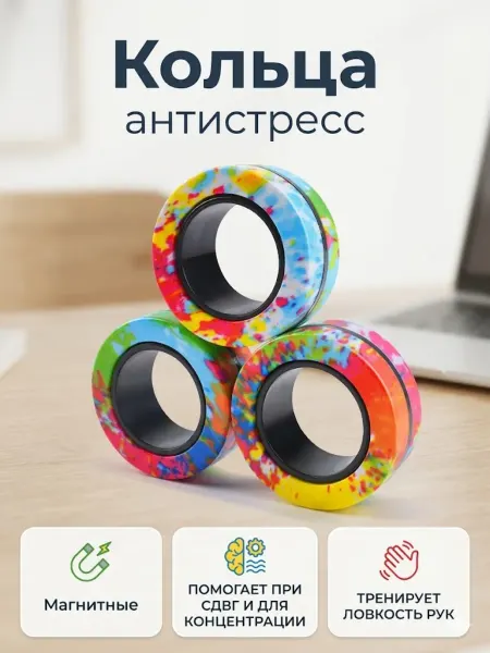 Кольцо Антистресс Магнитные На Палец 3 Шт