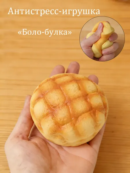 Медленно восстанавливающаяся антистресс-игрушка в виде хлеба