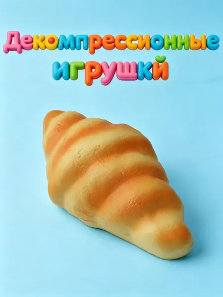 Антистресс-игрушка «Рогалик» — мягкая и приятная