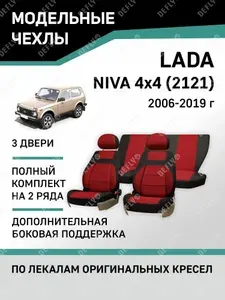 Чехлы на сиденья Лада Нива 4x4 (2121), 2006-2019, 3 двери, дополнительная боковая поддержка, жаккард черный/красный