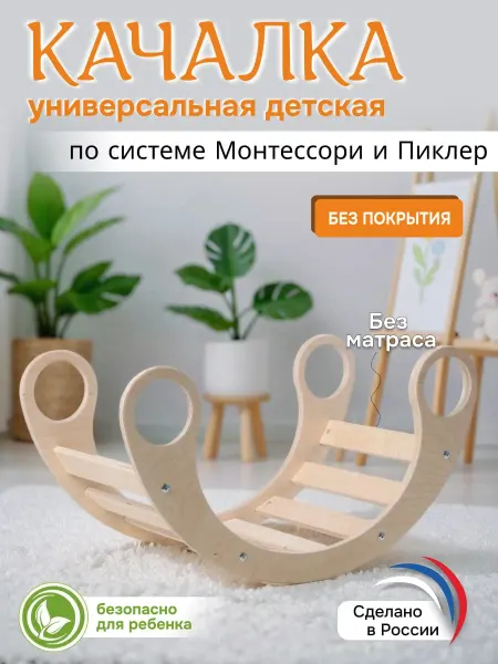 ЛЕСЁНОК Детская качалка арка Пиклера без матрасика развивающая