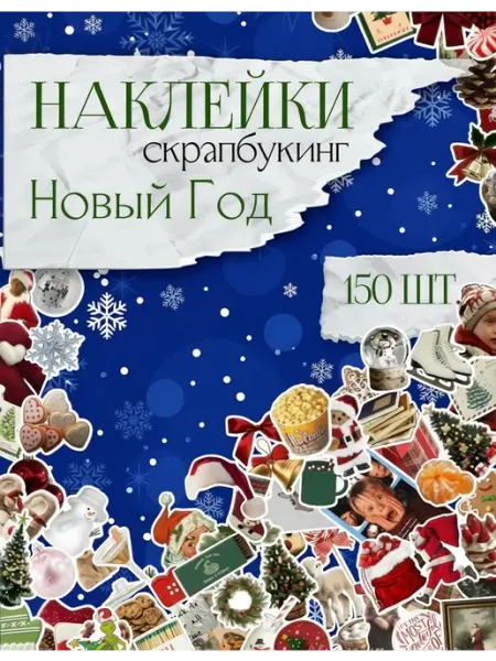 Прилеплялки стикеры наклейки новогодние скрапбукинг