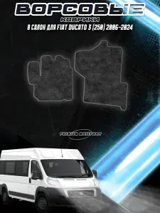 Ворсовые коврики "Стандарт" для авто Фиат Дукато / Fiat Ducato 3 (250) 2006-2024 Г.В. Чёрный С Серым Кантом