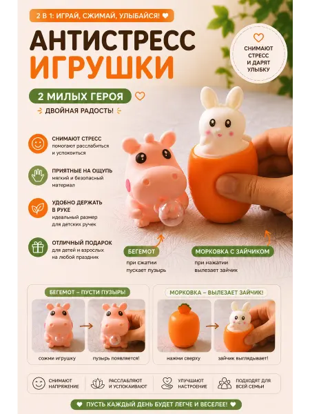 Игрушки-антистресс "Бегемот и зайчик в морковке"