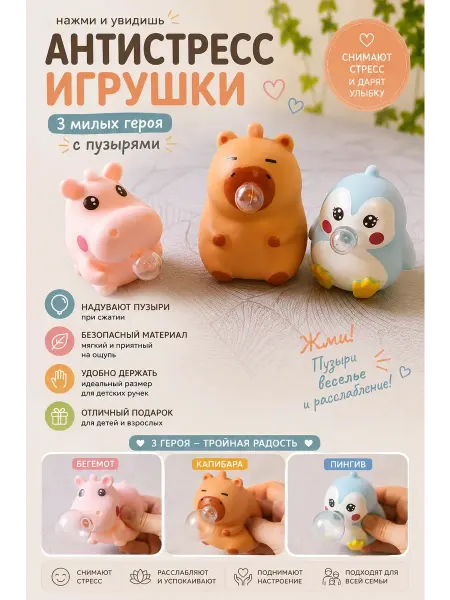 Игрушки-антистрессы "Капибара, Пингвин и Бегемот"