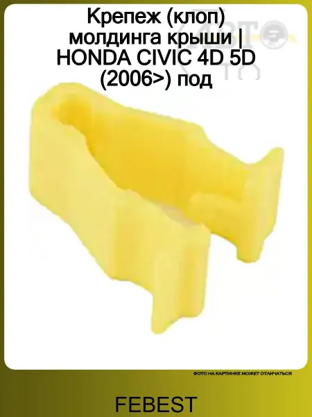 FEBEST Крепеж (клоп) молдинга крыши HONDA CIVIC 4D 5D (2006>) под