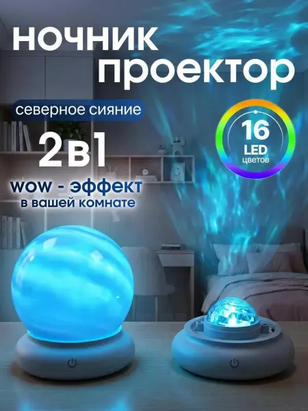 Ночник проектор звездное небо северное сияние беспроводной