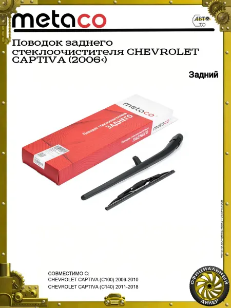METACO Поводок заднего стеклоочистителя CHEVROLET CAPTIVA (2006>)