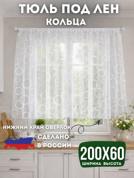 УЮТЮЛЬ Тюль на кухню короткая 200х60 под лен кольца