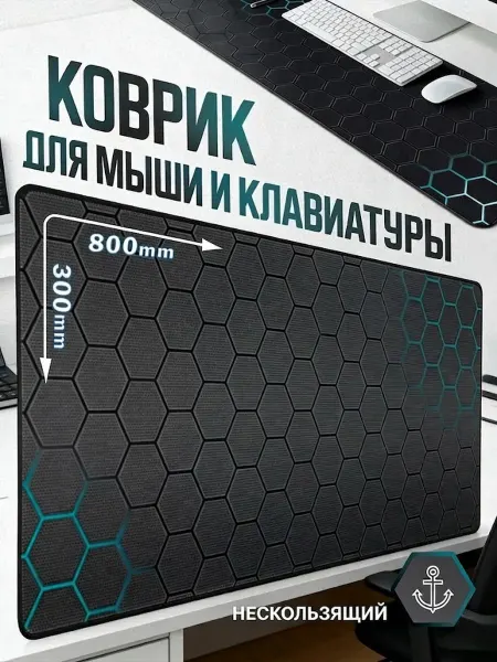 Рейв Коврик для мышки и клавиатуры большой игровой