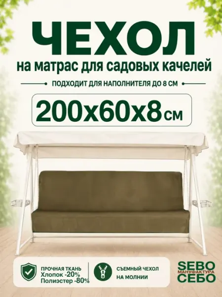 Sebo Чехлы на матрас 200х60 см для садовых качелей