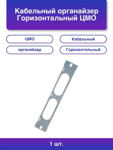 Нет бренда 1шт. Кабельный органайзер Горизонтальный Гко-1u-10