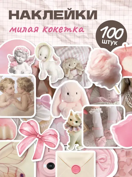Стикит Наклейки для скрапбукинга эстетика 100 шт