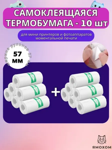 Бумага для мини принтера и детского фотоаппарата - самоклеющ