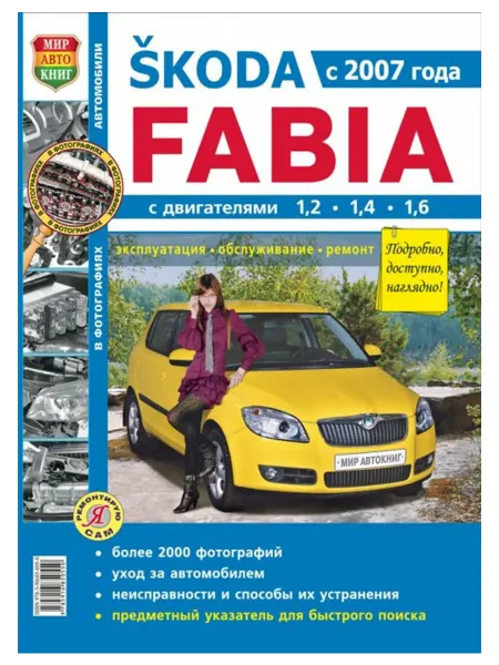 Мир Автокниг Книга, ремонт Шкода Фабиа c 2007 с черно-белыми фото