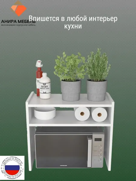 Анира мебель Полочка для микроволновки
