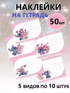 Наклейки на тетради и учебники стич 50 штук