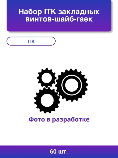 40шт. Набор закладных винтов-шайб-гаек под крестовую
