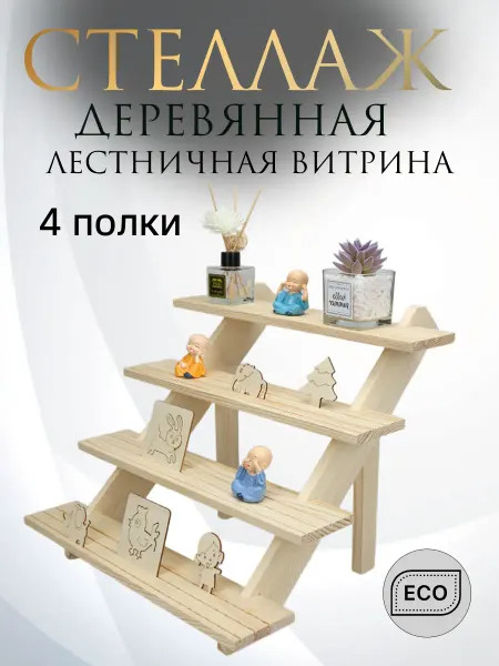 Мамина забота Деревянный стеллаж для ярмарки - настольная витрина
