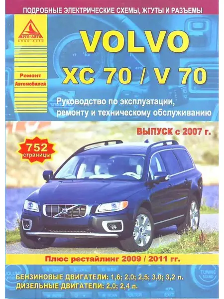 Атласы автомобилей Volvo ХC70 V70 с 2007, рестайл с 2009, 2011 Книга по ремонту