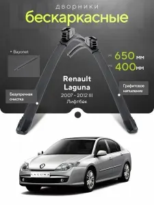 Комплект дворников 2шт на Renault Laguna III 2007 2012, Лифтбек. Всесезонные щетки стеклоочистителя на Рено Лагуна