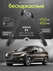 Комплект дворников 2шт на Infiniti EX I (J50) 2007 2013, Внедорожник 5 дв. Всесезонные щетки стеклоочистителя на Инфинити Екс