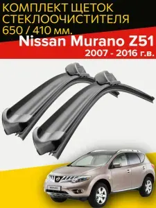 Щетки стеклоочистителя для Nissan Murano Z51 (2007 - 2016 г.в.) 650 и 410 мм / Дворники для автомобиля ниссан мурано z51