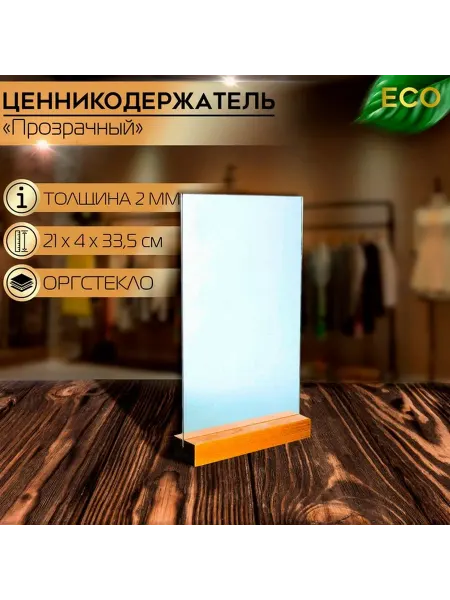 Элегантный пластиковый тейбл-тент на деревянной основе