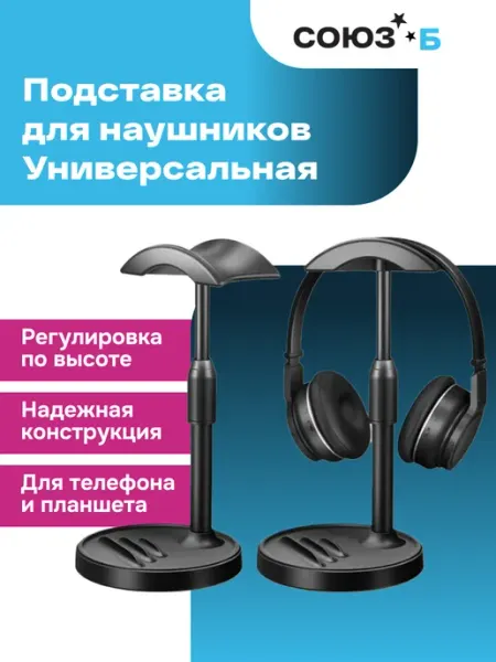 Подставка держатель для наушников и телефона