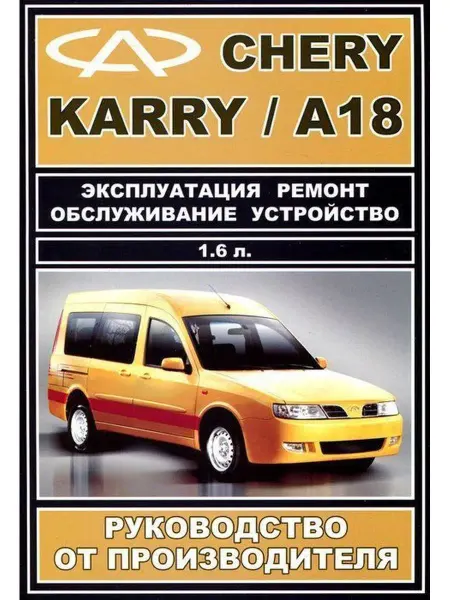 АВТОРЕСУРС Книга по ремонту и эксплуатации Chery Karry, A18 с 2007г