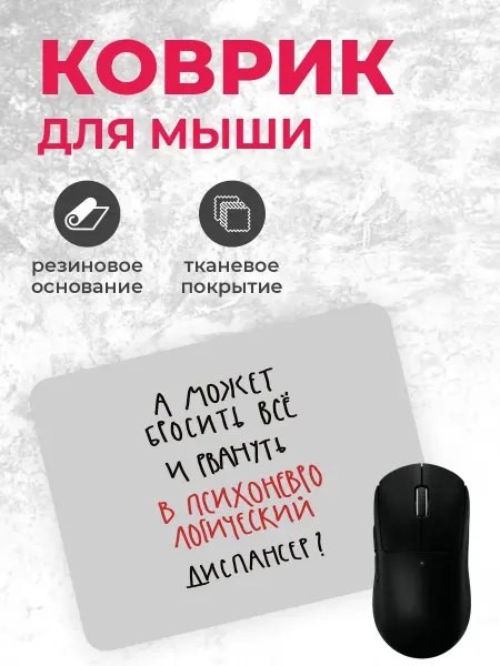 Коврик для мышки "Психоневрологический диспансер"