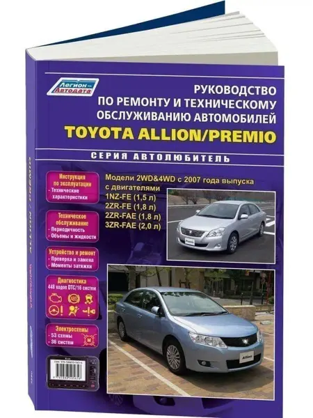 Легион-автодата Toyota Allion Premio с 2007 Книга по ремонту