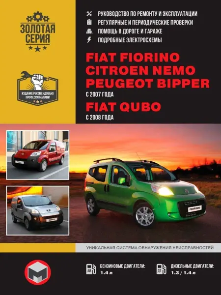 Монолит Книга по ремонту FIAT Fiorino, Citroen Nemo, P Bipper с 2007