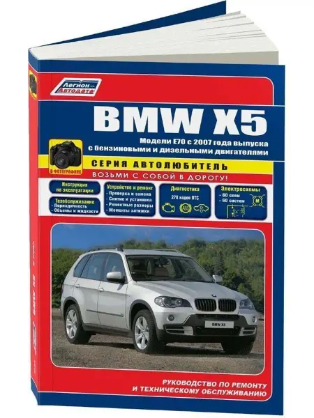 Легион-Aвтодата BMW X5 E70 c 2007 Книга по ремонту (Серия Автолюбитель)