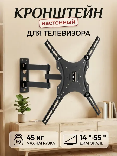 LG Кронштейн для телевизора 14-55 дюймов 45 кг поворотный