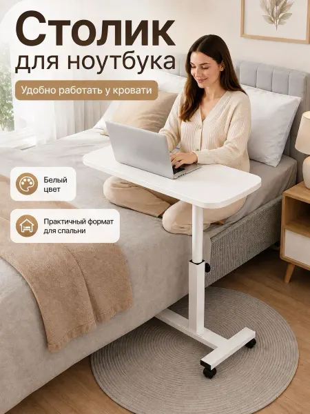 Столик журнальный прикроватный на колесиках для ноутбука