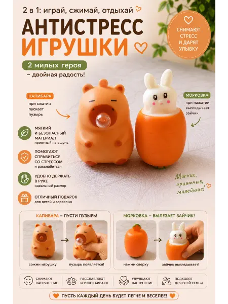 Игрушки-антистресс "Капибара и Зайчик в морковке"