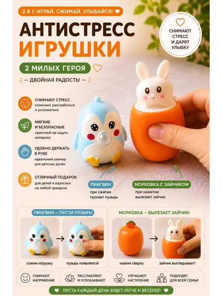 Игрушки-антистресс "Пингвин и зайчик в морковке"