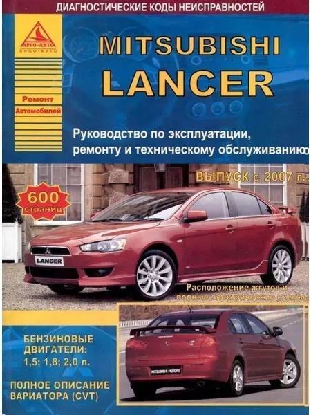 Атласы автомобилей Mitsubishi Lancer X с 2007. Книга по ремонту и эксплуатации