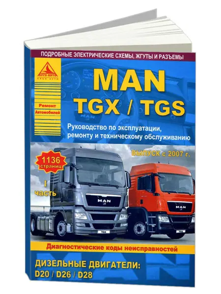 Атласы автомобилей Книга, ремонт MAN TGX, TGS c 2007